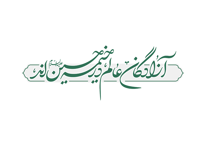 حروف نگاری آزادگان عالم در خیمه حسین اند